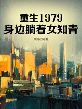 重生1979年免费阅读