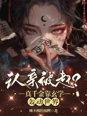认亲被赶?真千金靠玄学轰动世界免费阅读