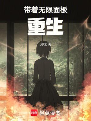 带着面板穿越了txt