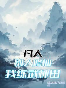 我练武种田动漫