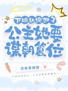 公主她要谋朝篡位免费阅读