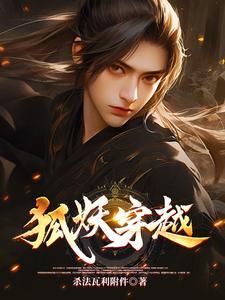 狐妖穿越王富贵