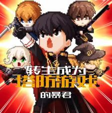 塔防游戏暴君漫画免费观看