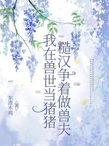 我在兽世骗