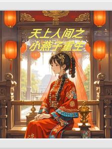 重生小燕子报复紫薇