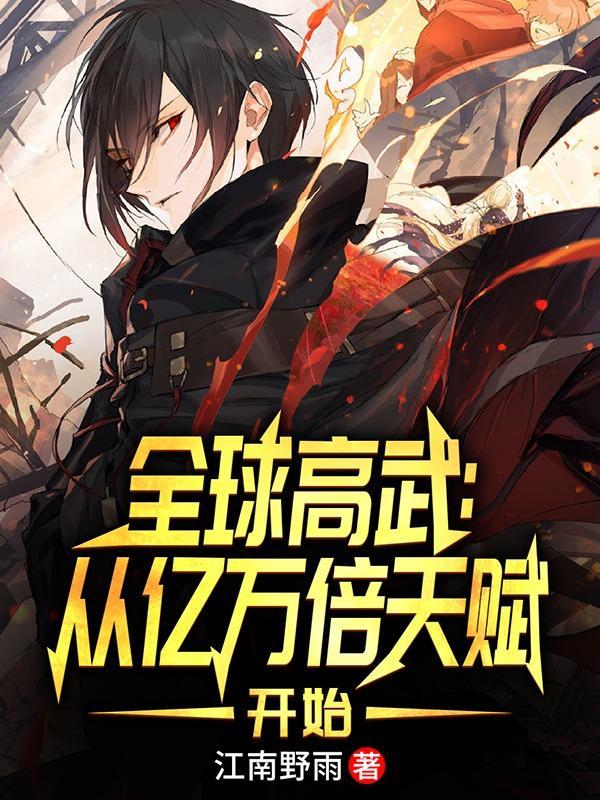 全球高武5200全文阅读