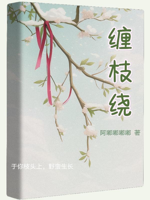 缠枝绕丛