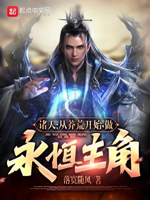 做永恒主角(1-398)