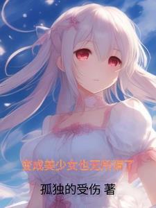 变成美少女也无所谓了表情包