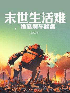 末世有房车的重生文