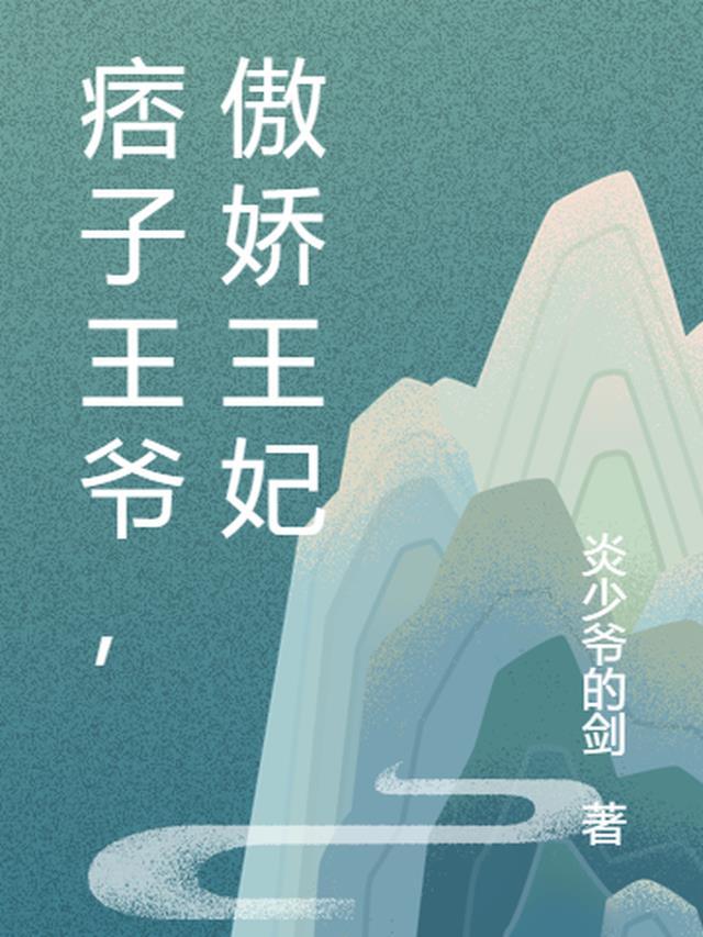 傲娇王妃