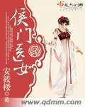 侯门医女盛宠嫡妃