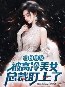 美女请小伙假扮男朋友没想到人家是总裁