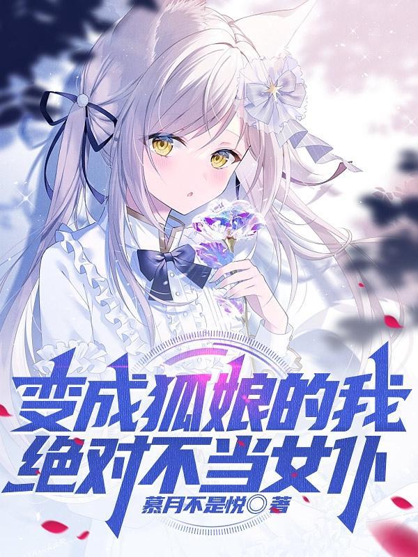 变成狐娘的我绝对不当女仆未删减版