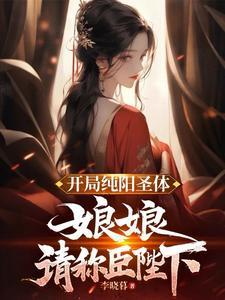 开局纯阳圣体娘娘请称臣陛下等级划分