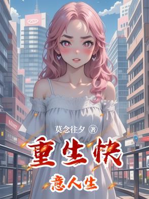 重生快意人生无删减版全文阅读资源