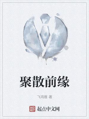 缘聚缘散的意思