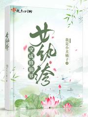 穿成修仙界女纨绔仙界篇
