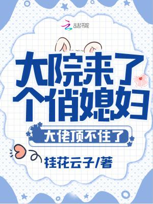 大院来了个俏媳妇大佬顶不住了  笔趣阁