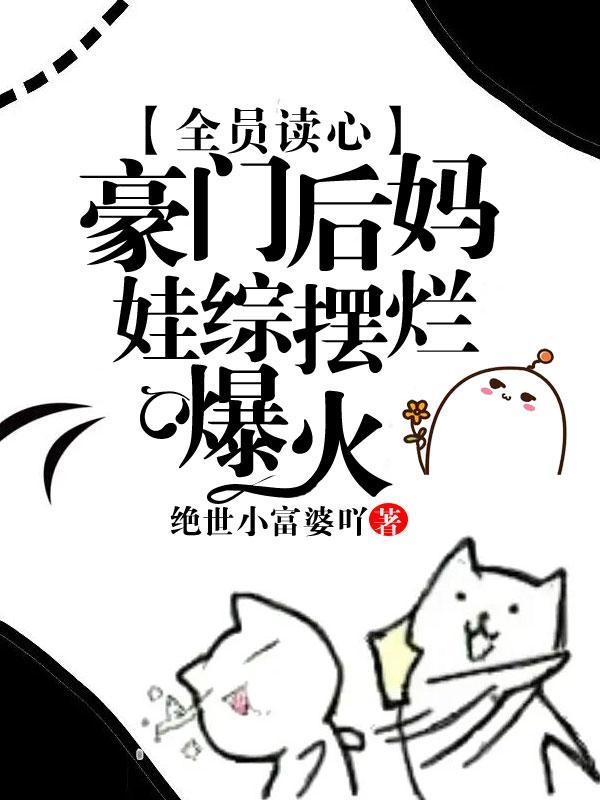 豪门全员读心缺德后妈创哭他们TXT