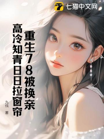 再睁眼高冷女知青在我怀里哭唧唧清风莫晚