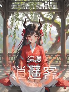 综穿cp逍遥子