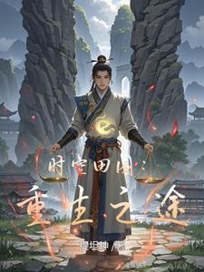 重生空间之田园归宿