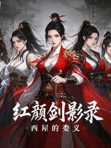 剑侠红颜