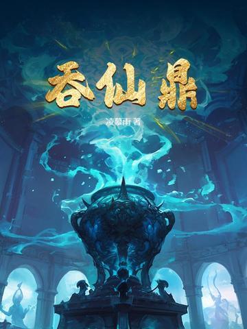 吞仙鼎全文免费