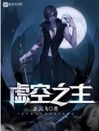 虚空之主奥拉星