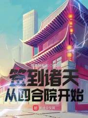 签到诸天从四合院开始TXT百度知道资源