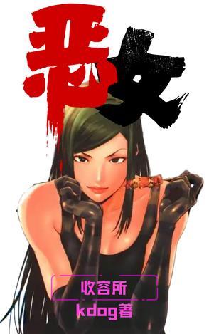 恶魔收容所