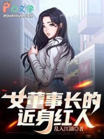 女董事长网红