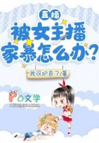 女主播被丈夫致命家暴