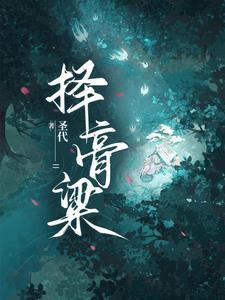 择膏粱怎么读