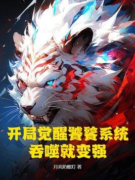 吞噬从饕餮开始