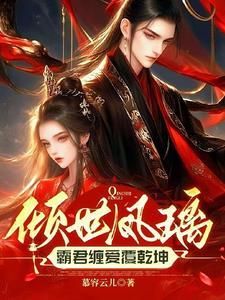 倾世霸宠帝君别太坏