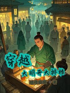 穿越大明的完结