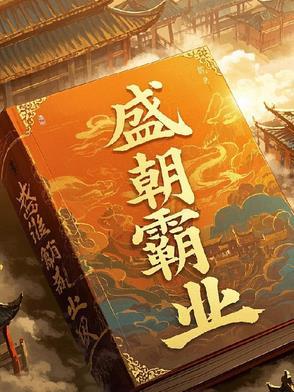 盛朝是哪个时期的朝代