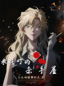 侦探看多了会怎么样