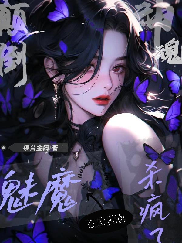 神魂颠倒!魅魔在娱乐圈杀疯了250