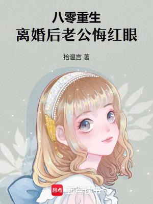 离婚后老公悔红眼免费
