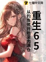 重生65从钓鱼佬开始梁肉满仓