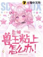 兽王boss撩一个免费最新章节