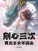 剜心三次青丘王女不回头