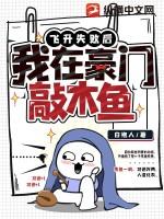 飞升失败后我被迫走红了不孬txt