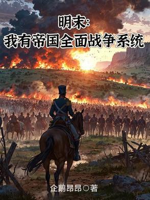 明末全面战争系统txt