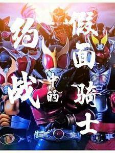 约战之假面骑士