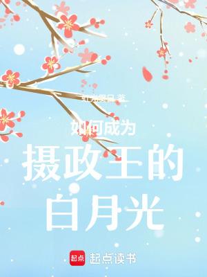成为摄政王外室