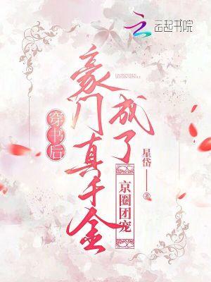 穿书后成为豪门团宠无错版